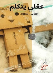 [9789996613180] عقلي يتكلم