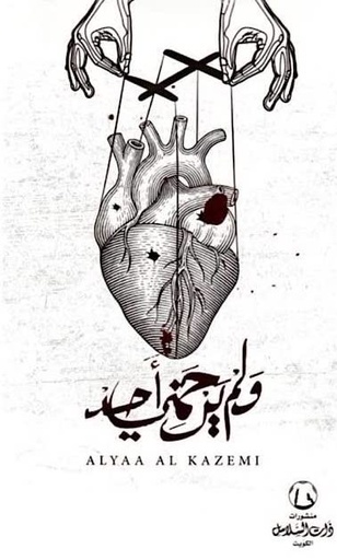 [9789996617287] ولم يرحمني أحد