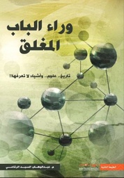 [9789996617928] وراء الباب المغلق