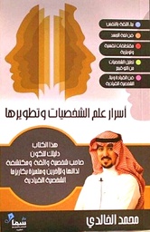 [9789996619076] أسرار علم الشخصيات وتطويرها