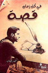 [9789996619199] في كل زمان قصة