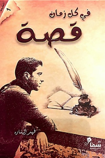 [9789996619199] في كل زمان قصة