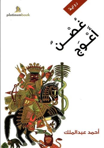 [9789996619267] غصن أعوج