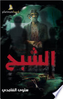 [9789996619274] الشبح