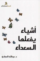 [9789996619557] أشياء يفعلها السعداء