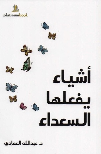 [9789996619557] أشياء يفعلها السعداء