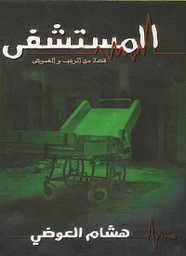 [9789996619946] المستشفى