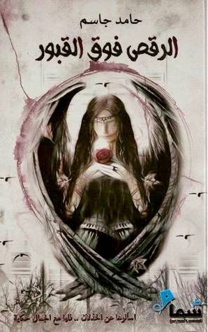 [9789996655456] الرقص فوق القبور