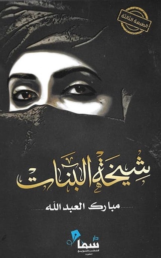 [9789996655975] شيخة البنات