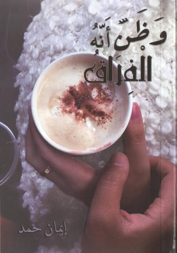 [9789996677526] وظن أنه الفراق