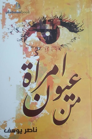 [9789996677571] من عيون امرأة