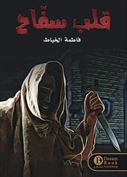 [9789996679391] قلب سفاح
