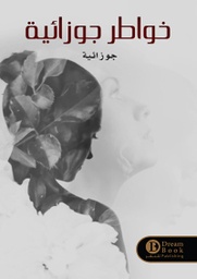 [9789996679506] خواطر جوزائية