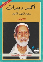 [9789996679896] أحمد ديدات سفير العهد الأخير