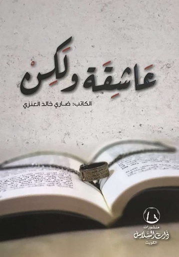 [9789996680021] عاشقة ولكن