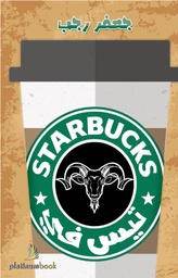 [9789996680229] تيس في starbucks