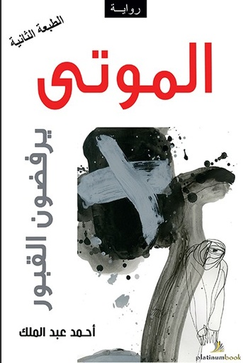 [9789996680243] الموتى يرفضون القبور