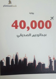 [9789996680267] 40000 قدم
