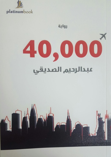 [9789996680267] 40000 قدم