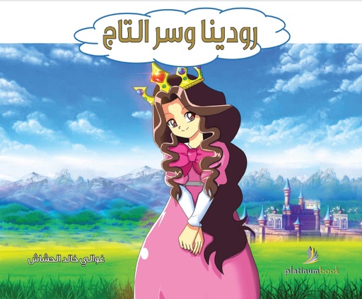 [9789996680298] رودينا وسر التاج