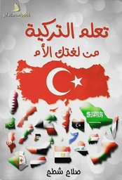 [9789996680403] تعلم التركية من لغتك الأم