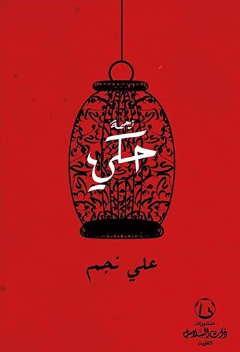 [9789996680427] زحمة حكي