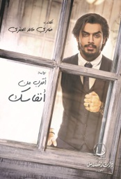 [9789996680434] أقرب من أنفاسك
