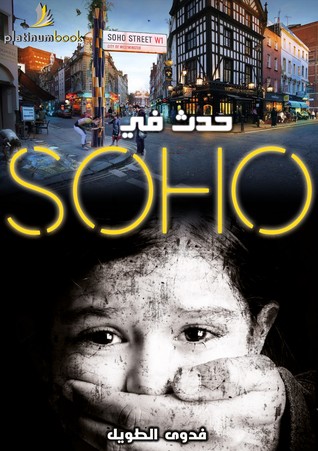 [9789996680465] حدث في Soho