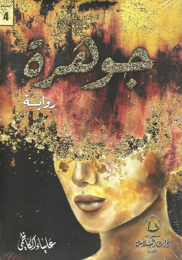 [9789996680533] جوهرة