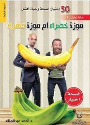 [9789996680557] موزة خضراء أم موزة صفراء