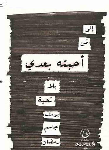 [9789996680663] إلى من أحبته بعدي