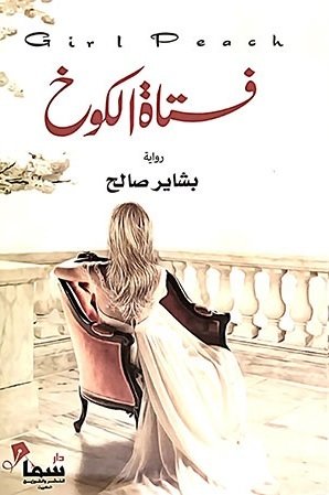 [9789996680694] فتاة الكوخ