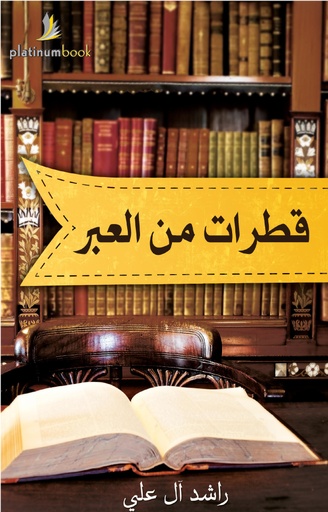 [9789996680946] قطرات من العبر