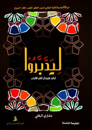 [9789996680991] ليدبروا