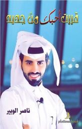 [9789996681110] قررت أحبك من جديد