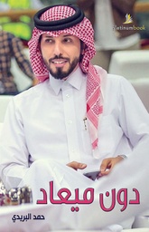 [9789996681134] دون ميعاد