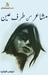 [9789996681189] مشاعر من طرف عين