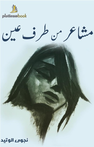 [9789996681189] مشاعر من طرف عين