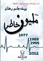 [9789996681264] مليون خاطر