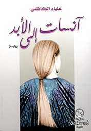 [9789996681349] آنسات إلى الأبد