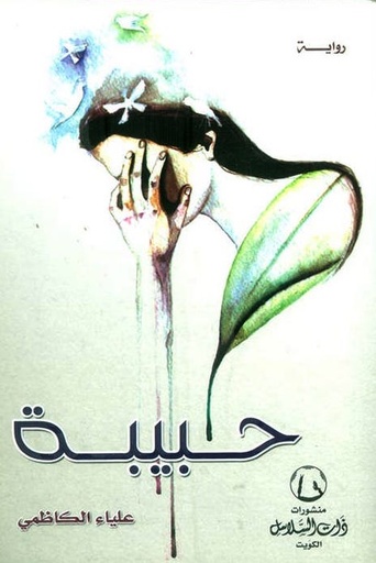 [9789996681363] حبيبة