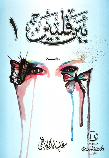 [9789996681394] بين قلبين 1