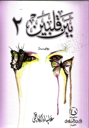 [9789996681400] بين قلبين 2