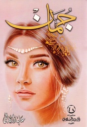 [9789996681608] جمان