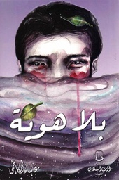 [9789996681646] بلا هوية
