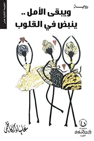 [9789996683251] ويبقى الأمل ينبض في القلوب