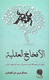 [9789996685606] الأفخاخ العقلية