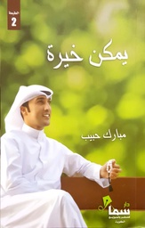 [9789996690518] يمكن خيرة