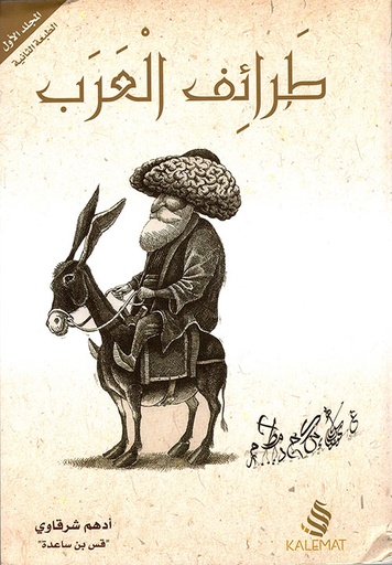 [9789996692000] طرائف العرب 3 أجزاء