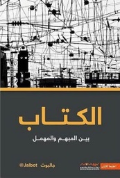 [9789996694172] الكتاب بين المبهم والمهمل